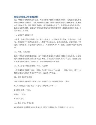 物业公司度工作部署计划