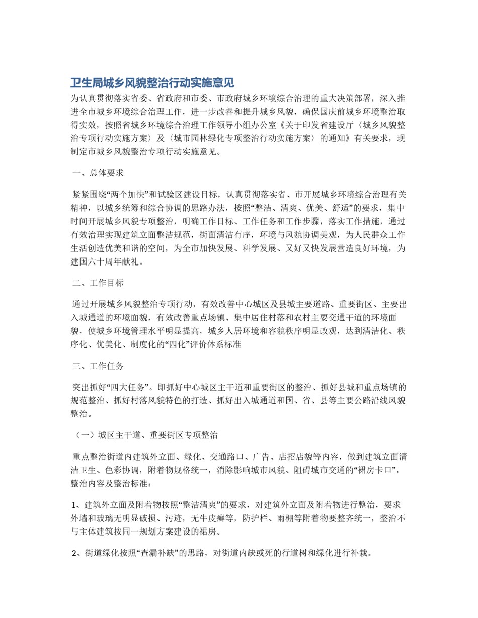 卫生局城乡风貌整治行动实施意见_第1页
