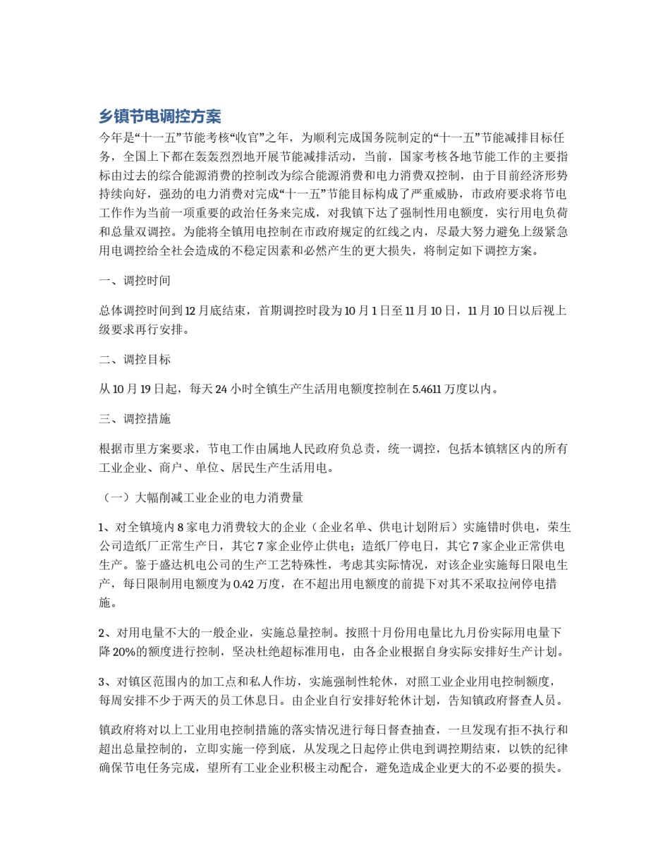 乡镇节电调控方案_第1页