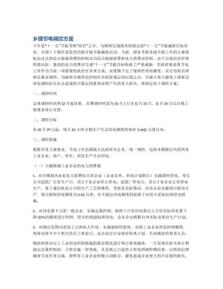 乡镇节电调控方案