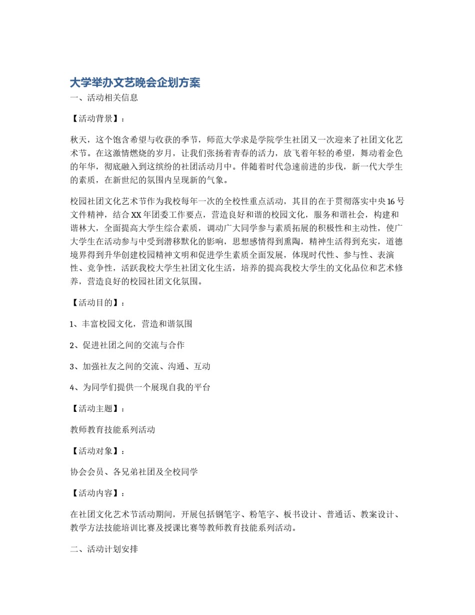 大学举办文艺晚会企划方案_第1页