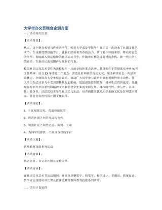 大学举办文艺晚会企划方案