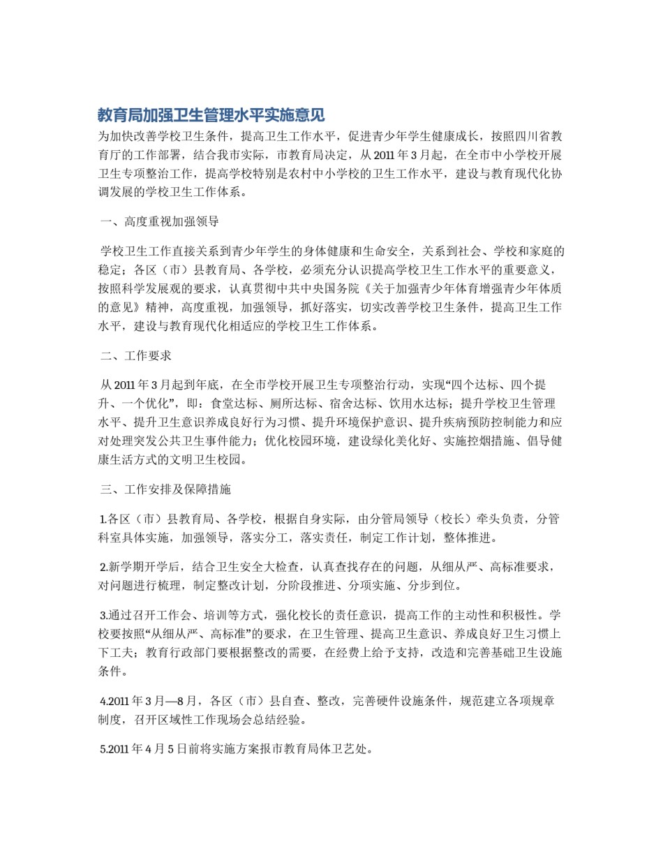 教育局加强卫生管理水平实施意见_第1页
