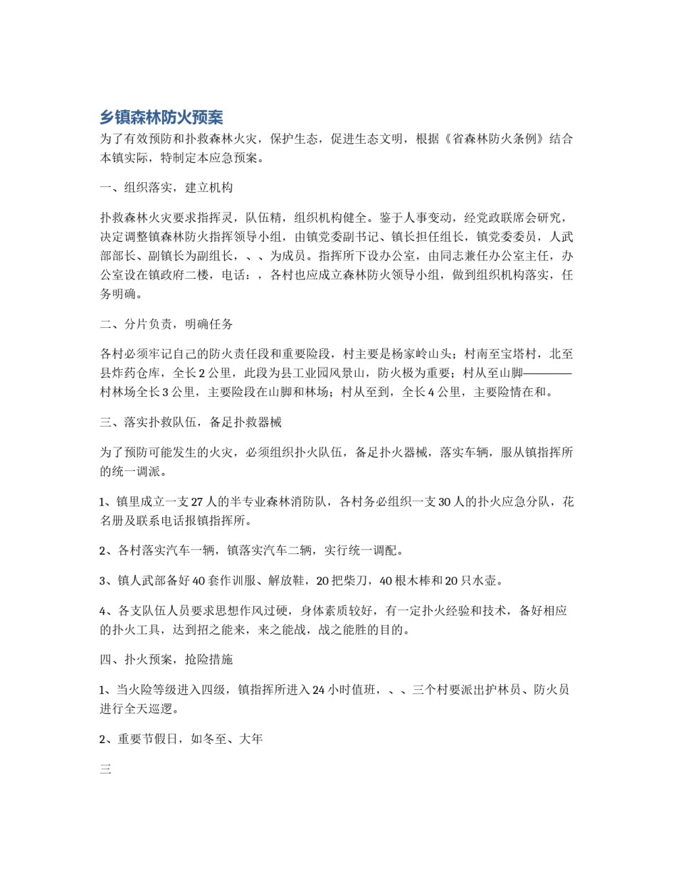 乡镇森林防火预案_第1页