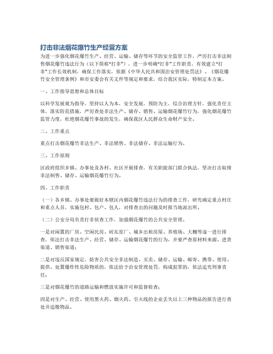 打击非法烟花爆竹生产经营方案_第1页
