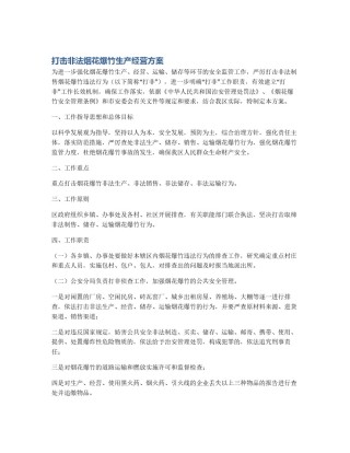 打击非法烟花爆竹生产经营方案