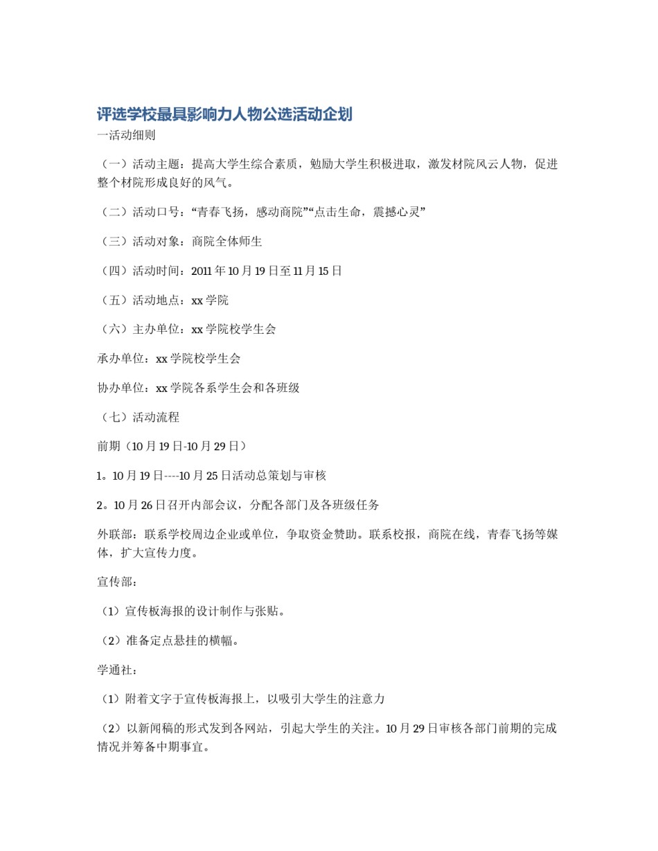评选学校最具影响力人物公选活动企划_第1页