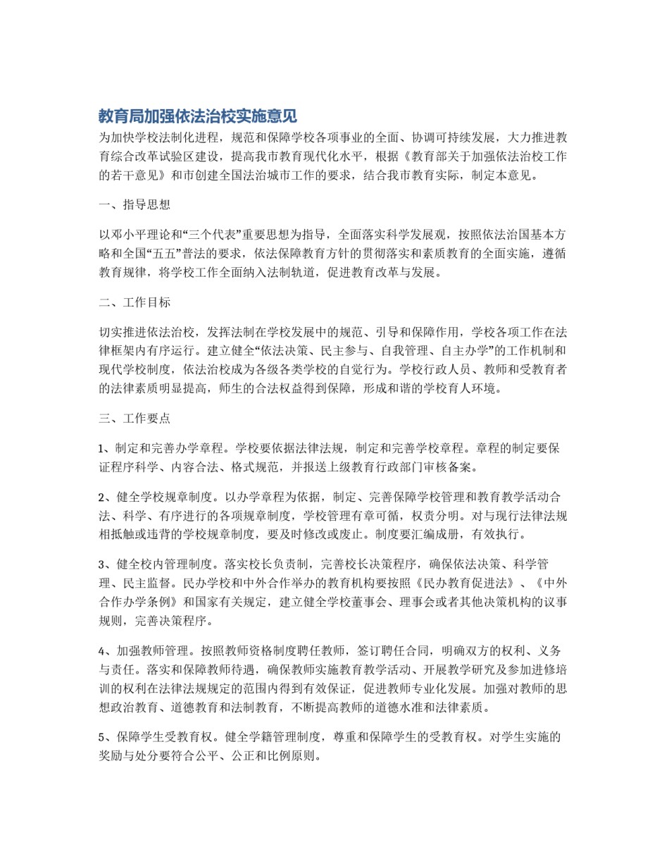 教育局加强依法治校实施意见_第1页