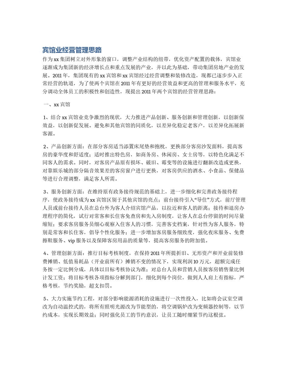 宾馆业经营管理思路_第1页