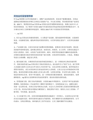 宾馆业经营管理思路