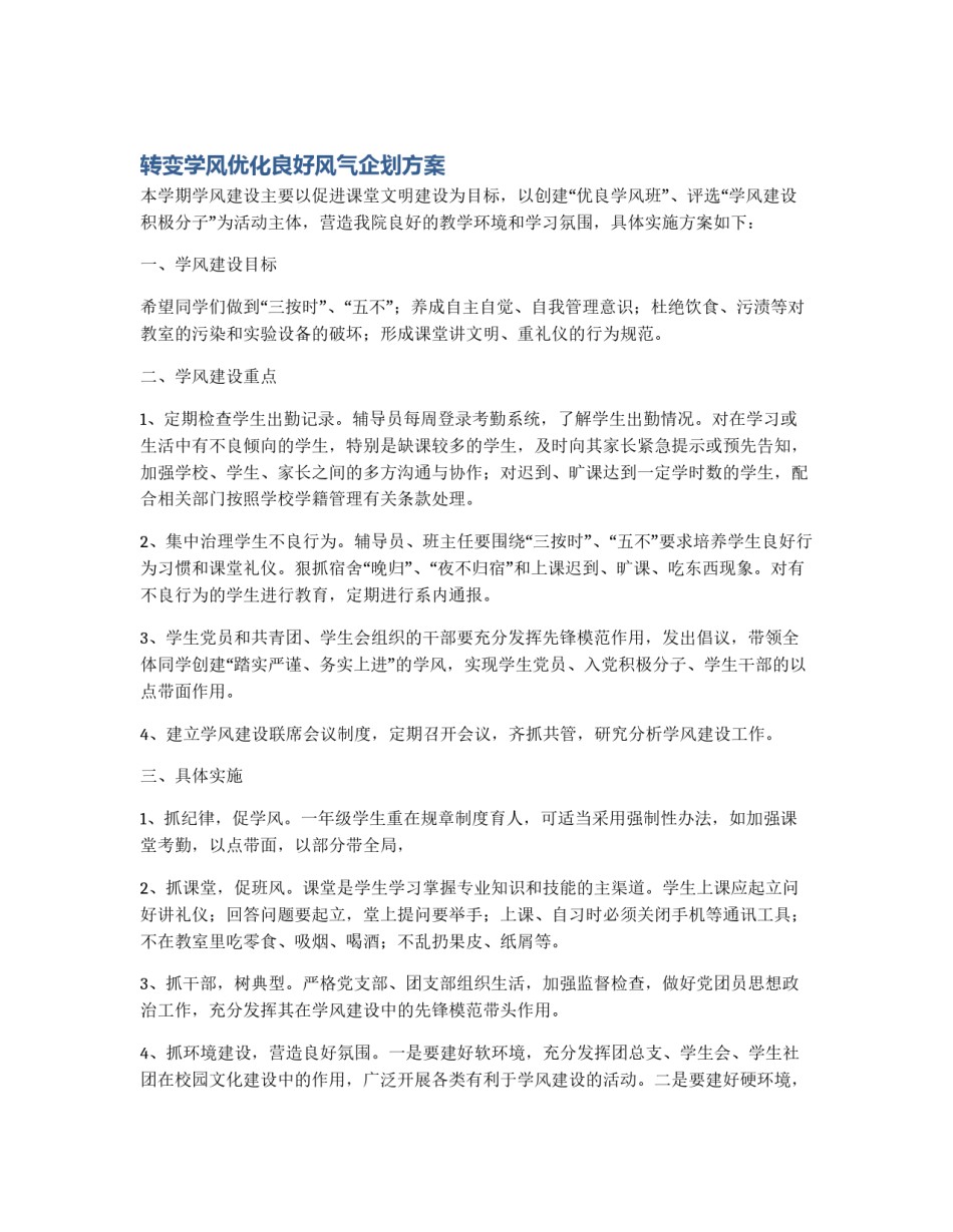 转变学风优化良好风气企划方案_第1页