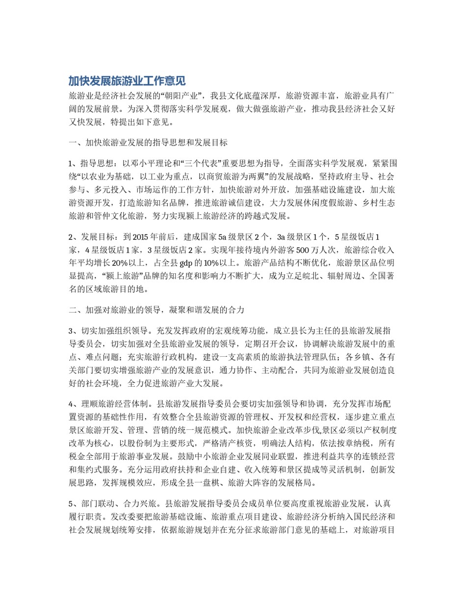 加快发展旅游业工作意见_第1页