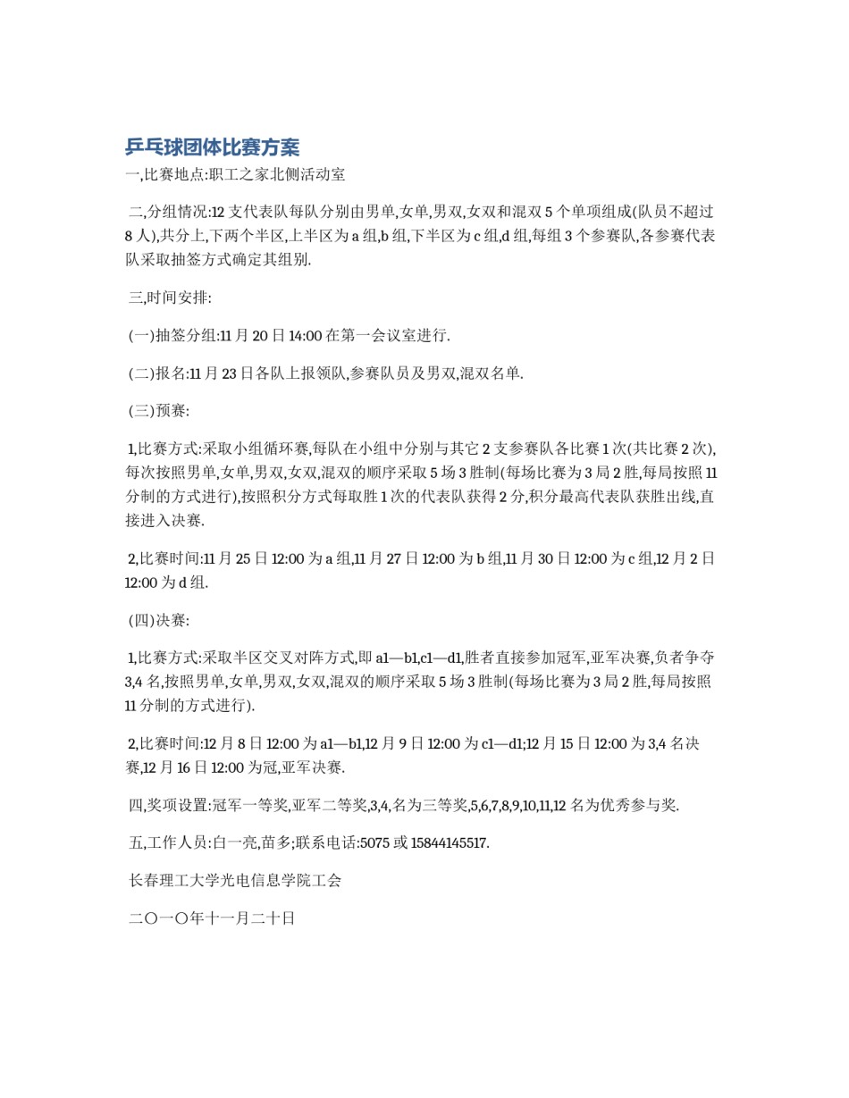 乒乓球团体比赛方案_第1页