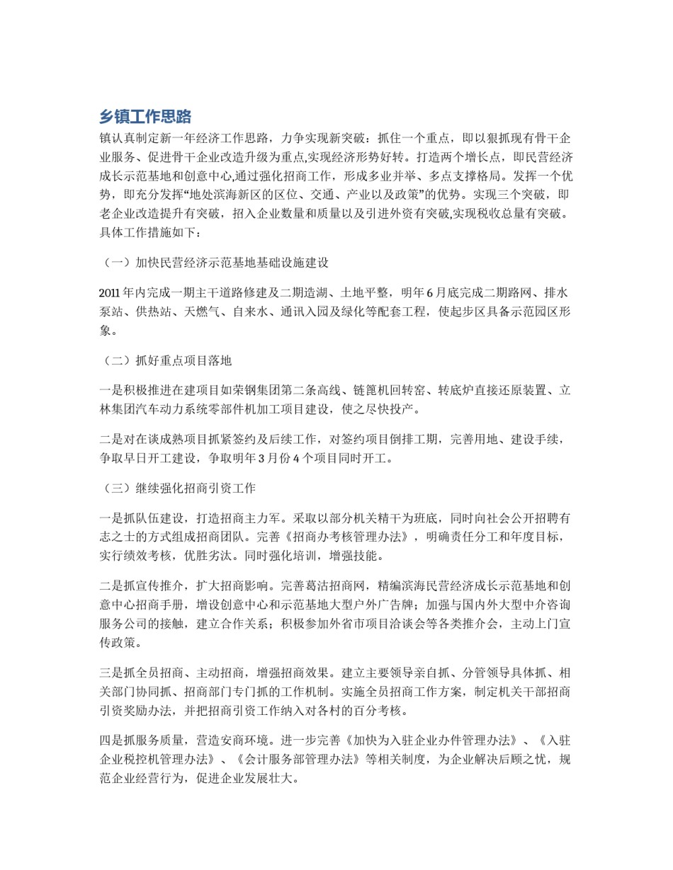 乡镇工作思路_第1页