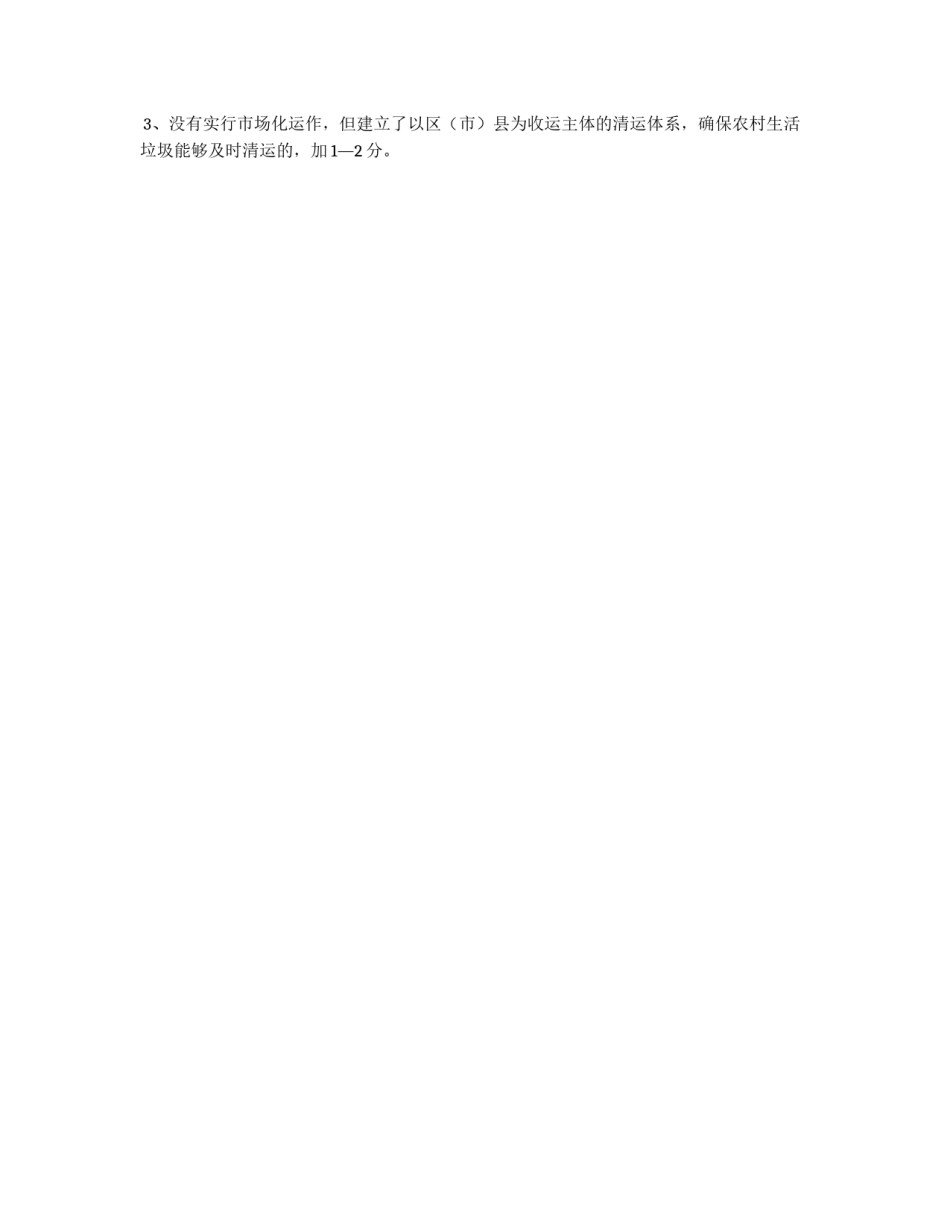 农村生活垃圾收运处理考核工作意见_第3页