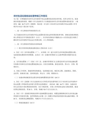 农村生活垃圾收运处理考核工作意见