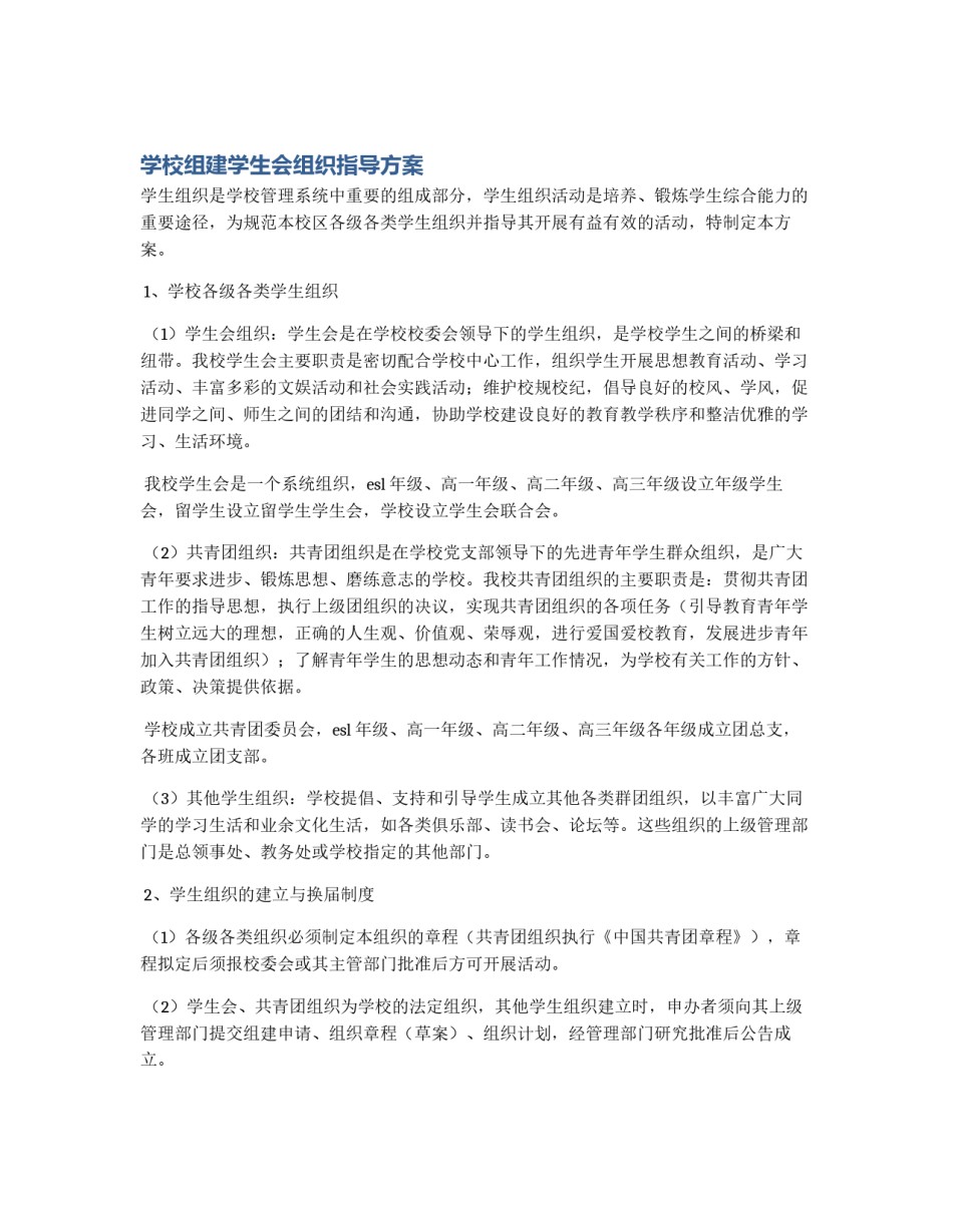 学校组建学生会组织指导方案_第1页