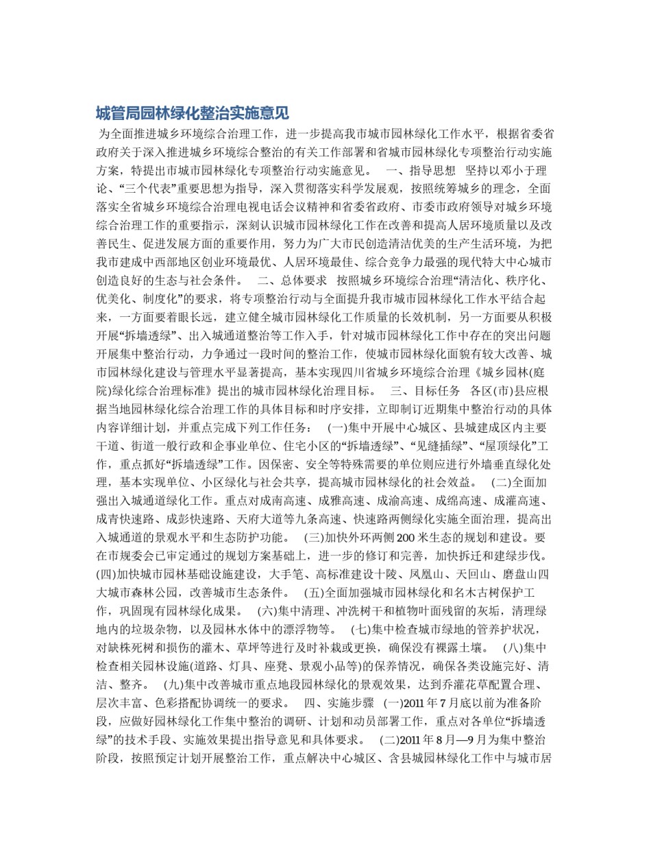 城管局园林绿化整治实施意见_第1页