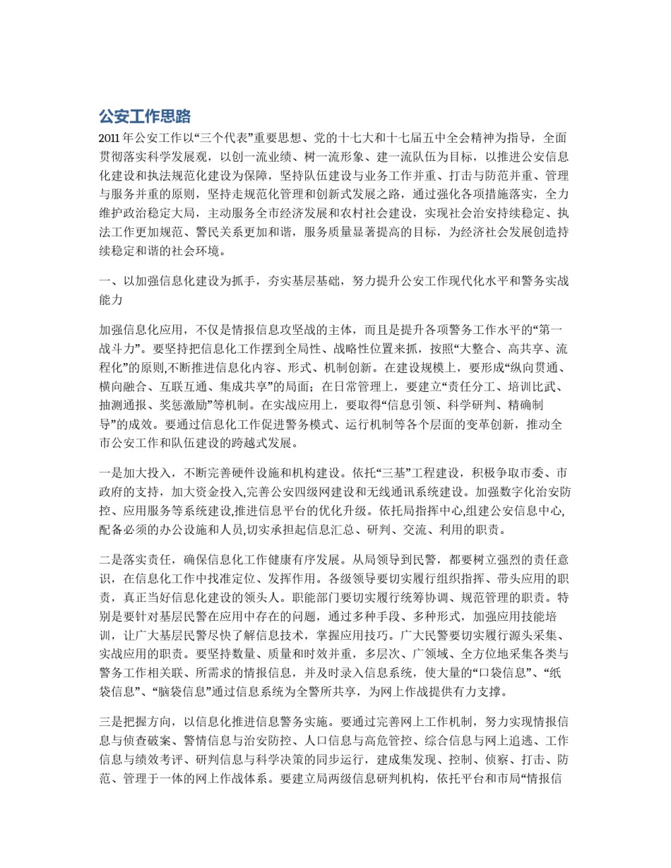 公安工作思路_第1页