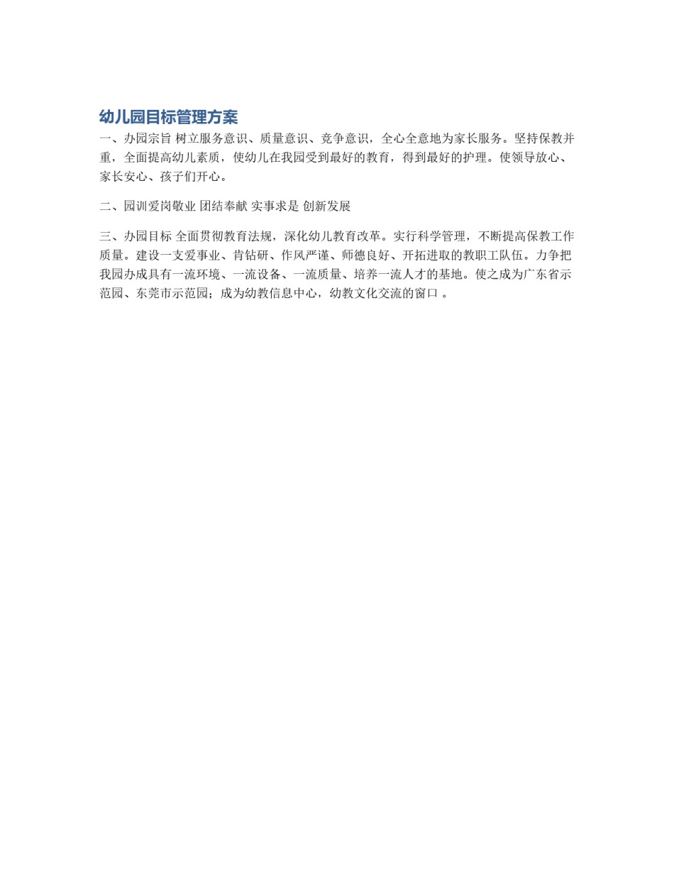 幼儿园目标管理方案_第1页