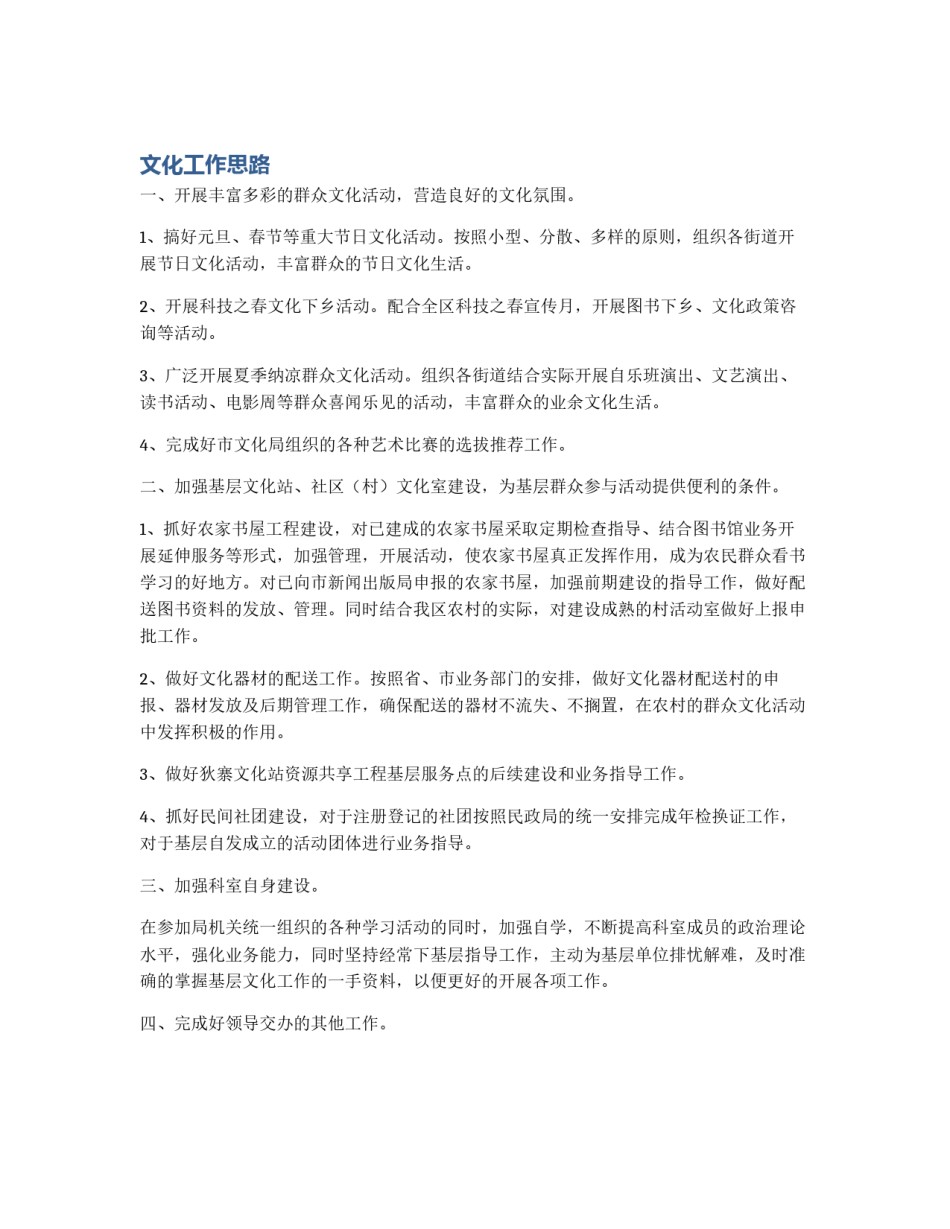 文化工作思路_第1页