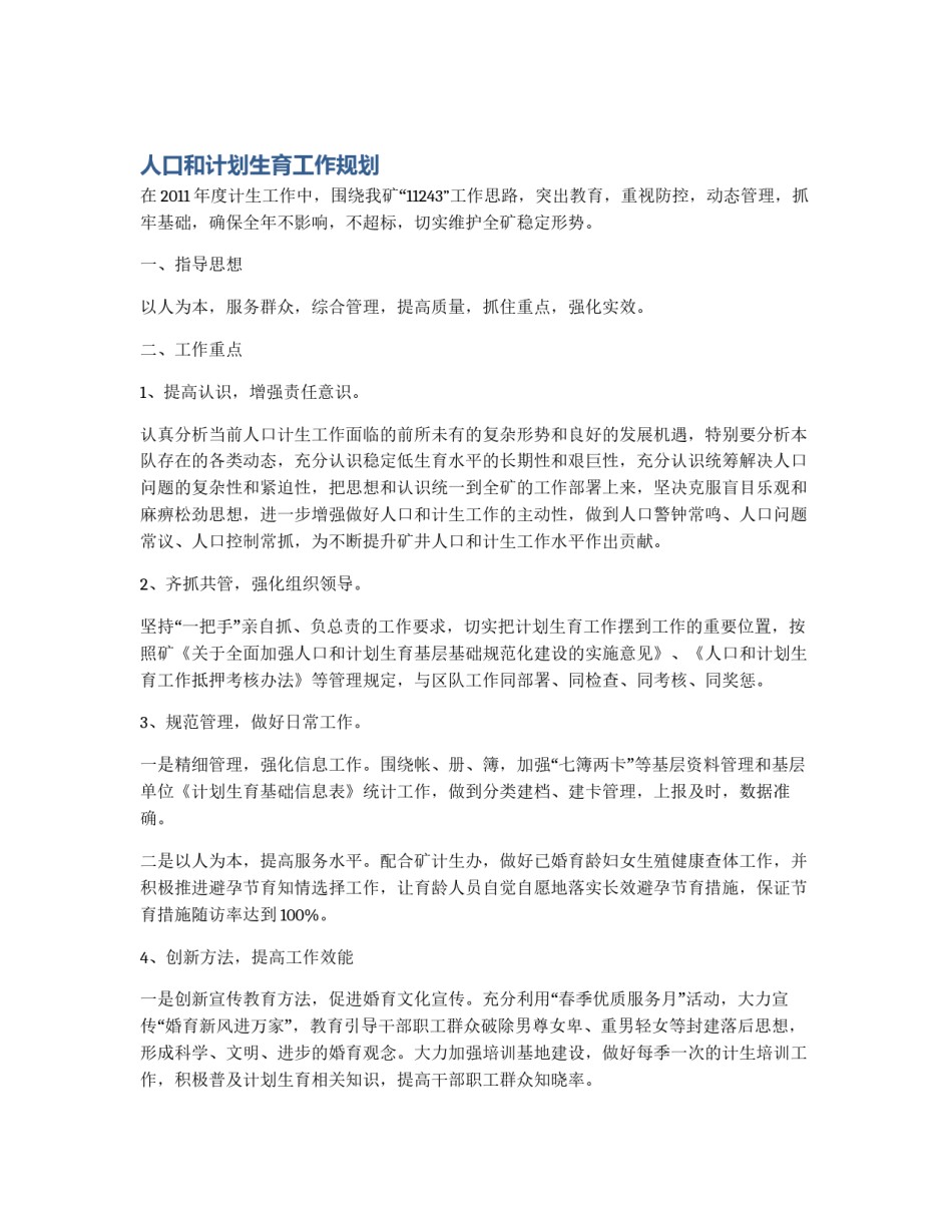人口和计划生育工作规划_第1页