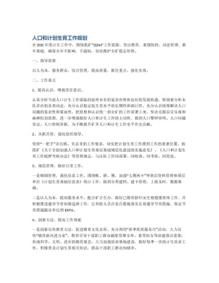 人口和计划生育工作规划