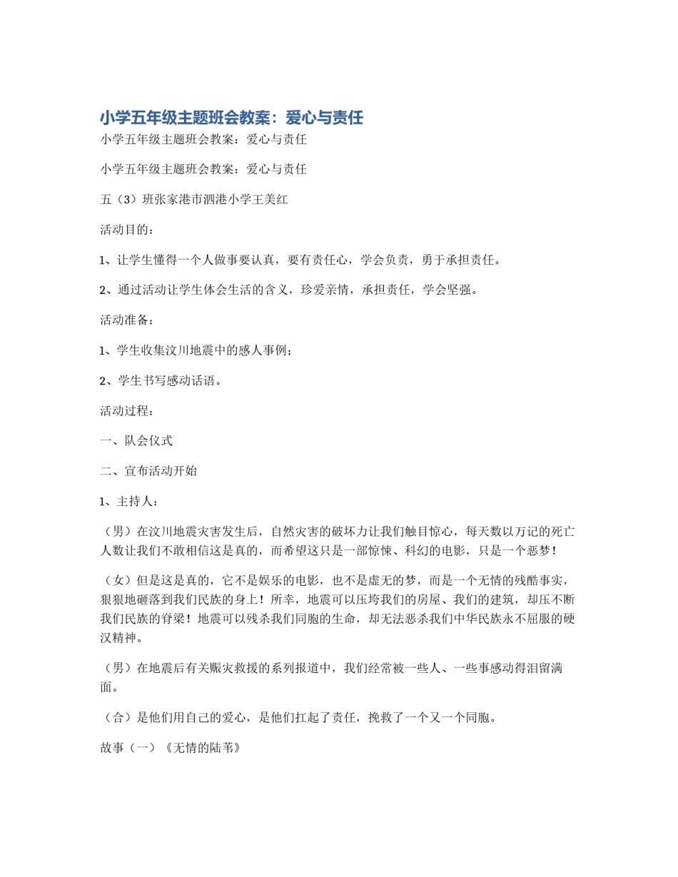 小学五年级主题班会教案：爱心与责任_第1页