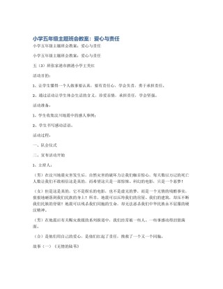 小学五年级主题班会教案：爱心与责任