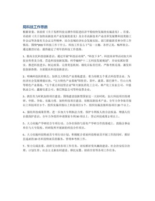 局科技工作思路