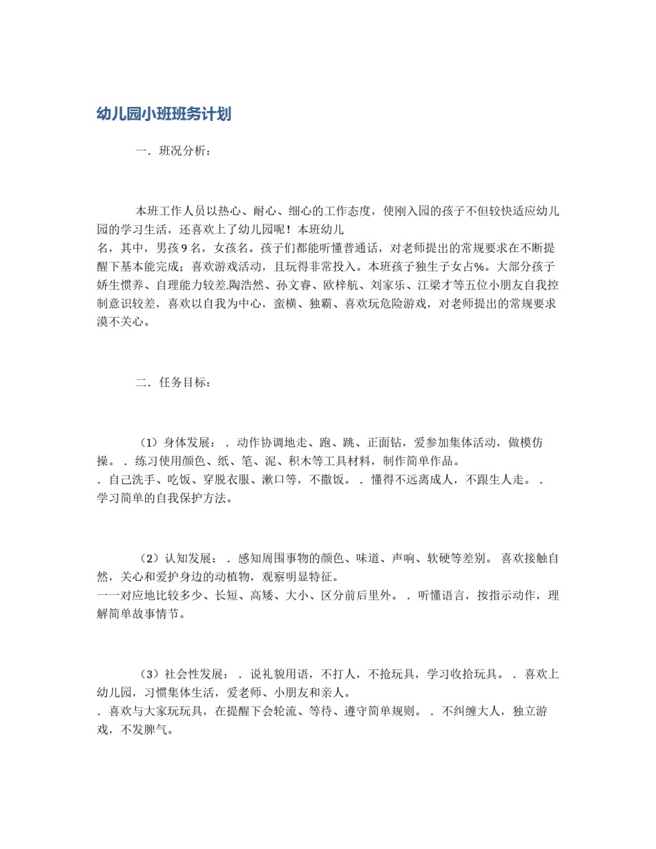 幼儿园小班班务计划_第1页