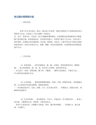 幼儿园小班班务计划