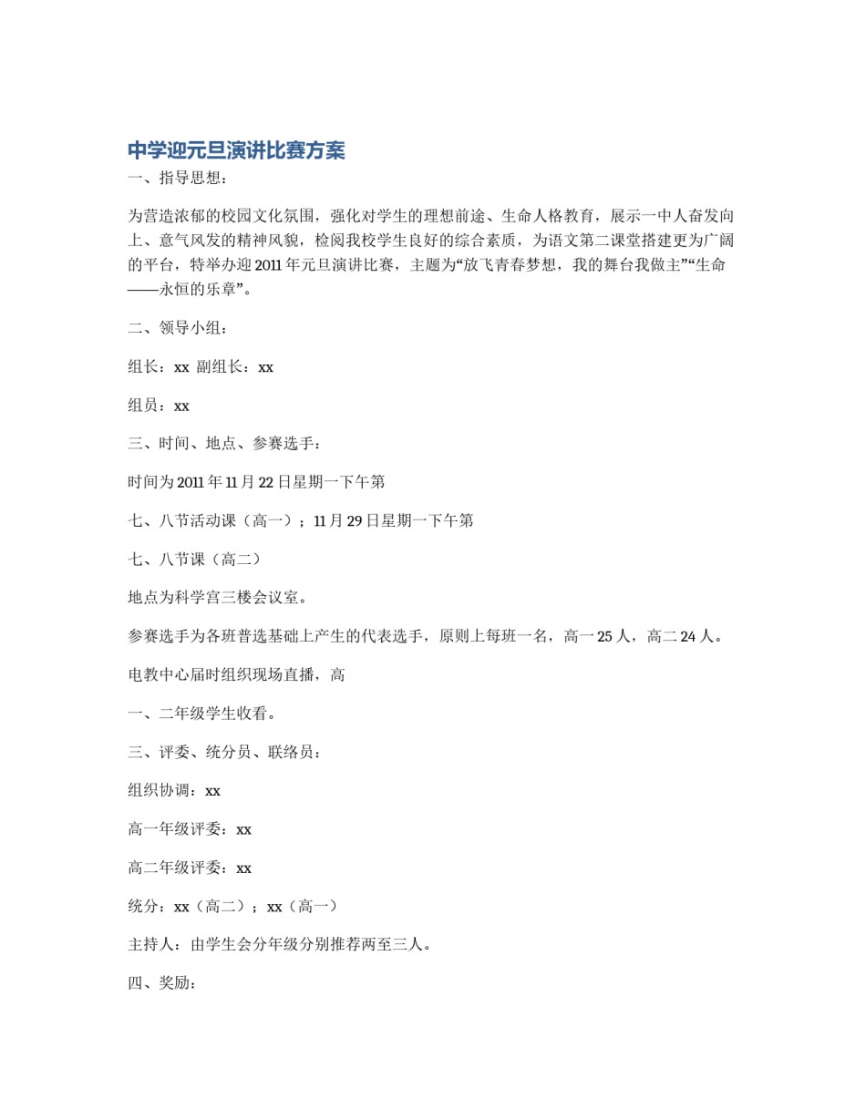 中学迎元旦演讲比赛方案_第1页
