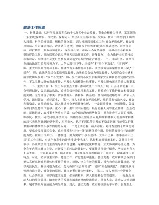 政法工作思路