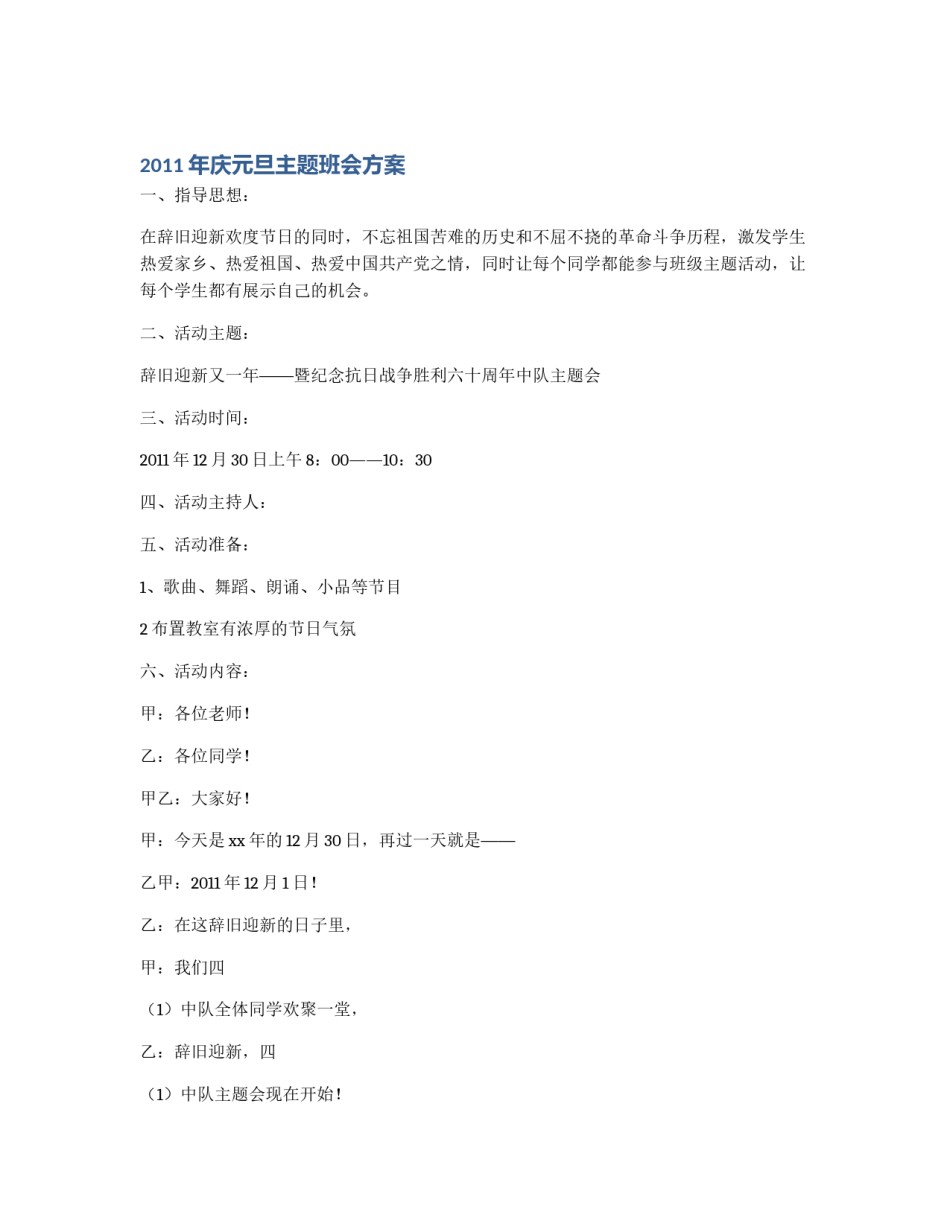 2011年庆元旦主题班会方案_第1页