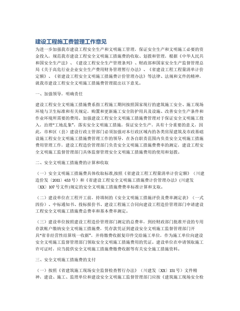 建设工程施工费管理工作意见_第1页
