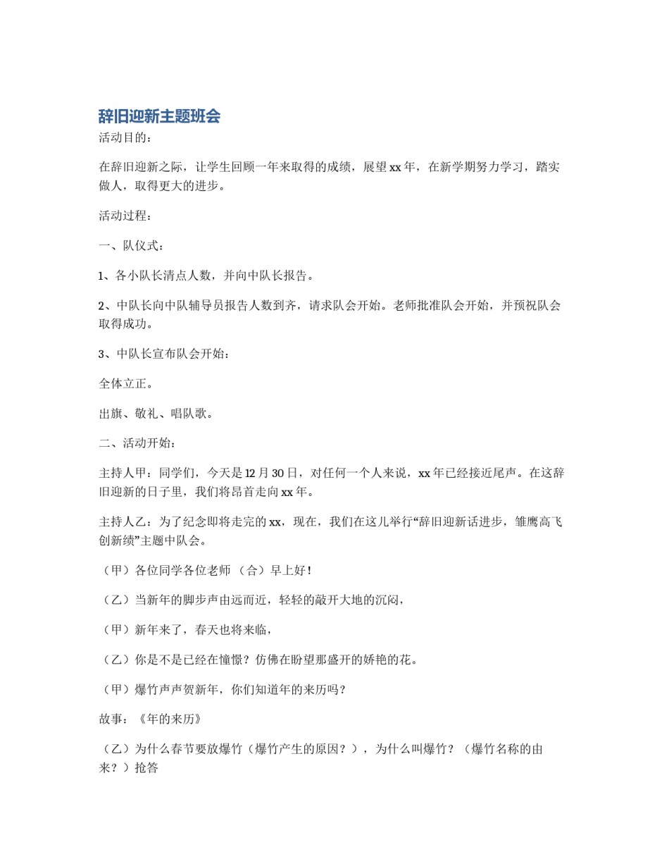 辞旧迎新主题班会_第1页