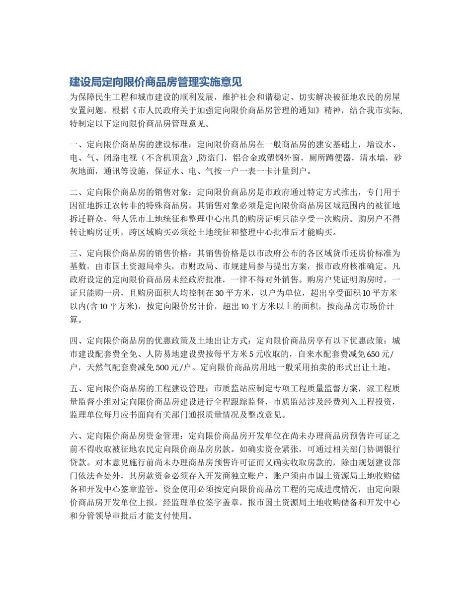 建设局定向限价商品房管理实施意见_第1页