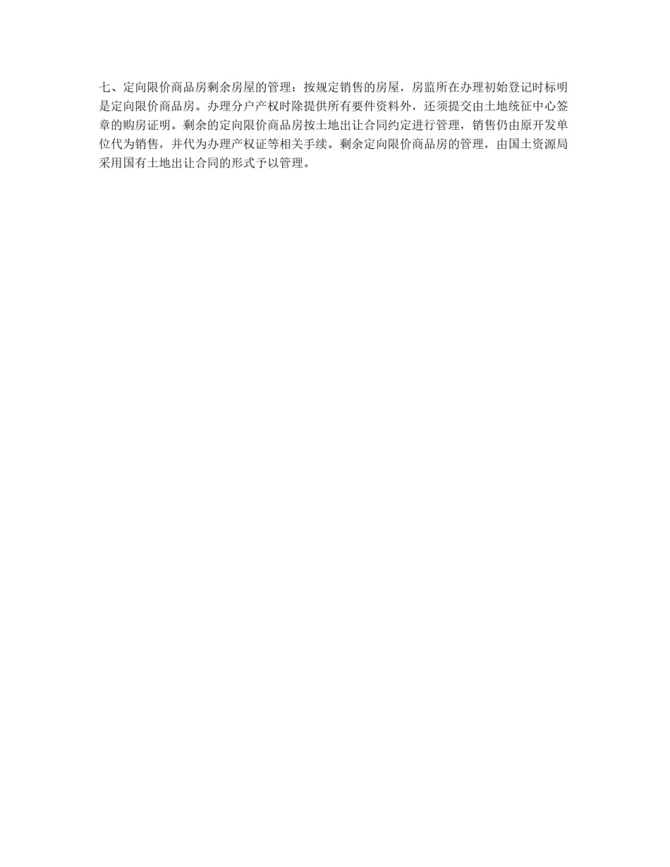 建设局定向限价商品房管理实施意见_第2页