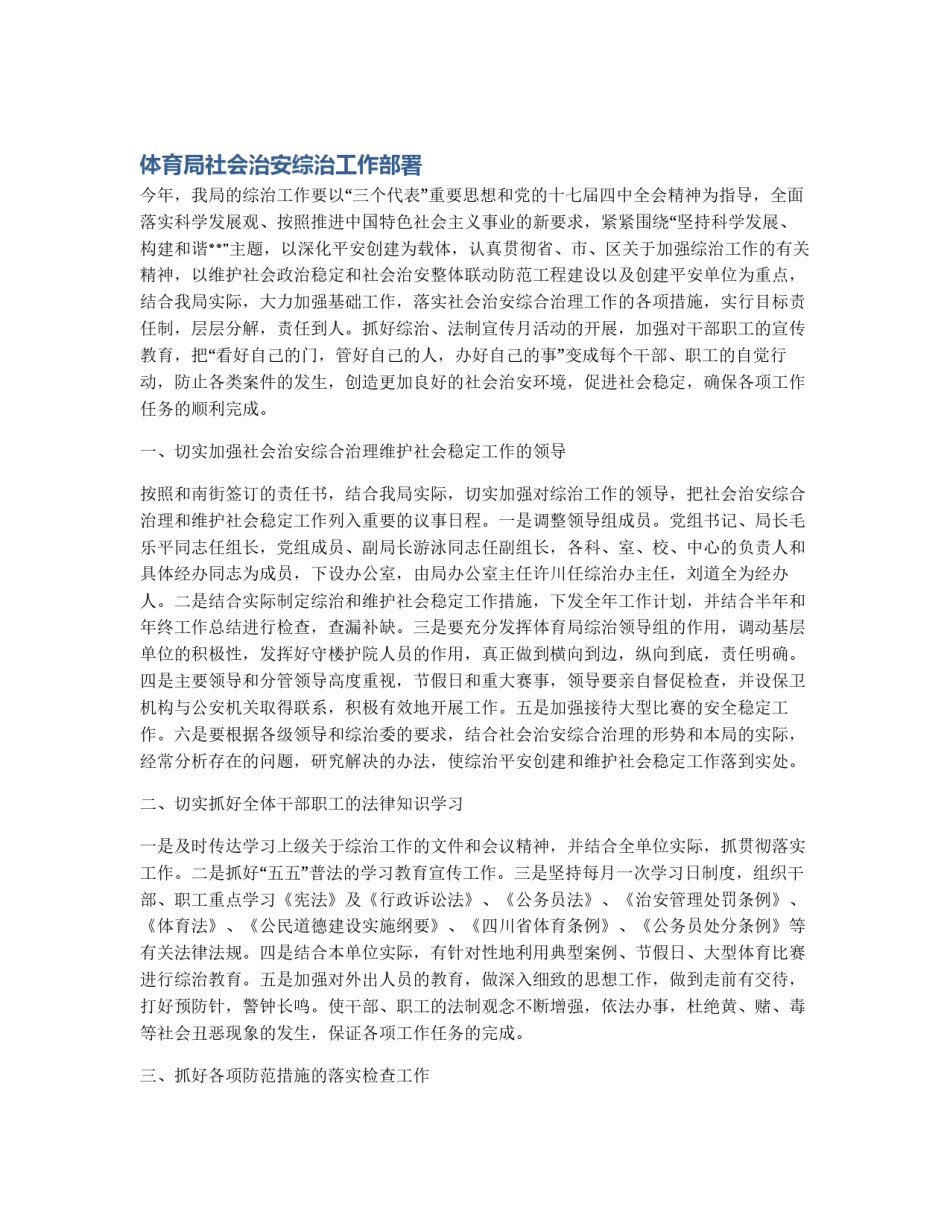 体育局社会治安综治工作部署_第1页