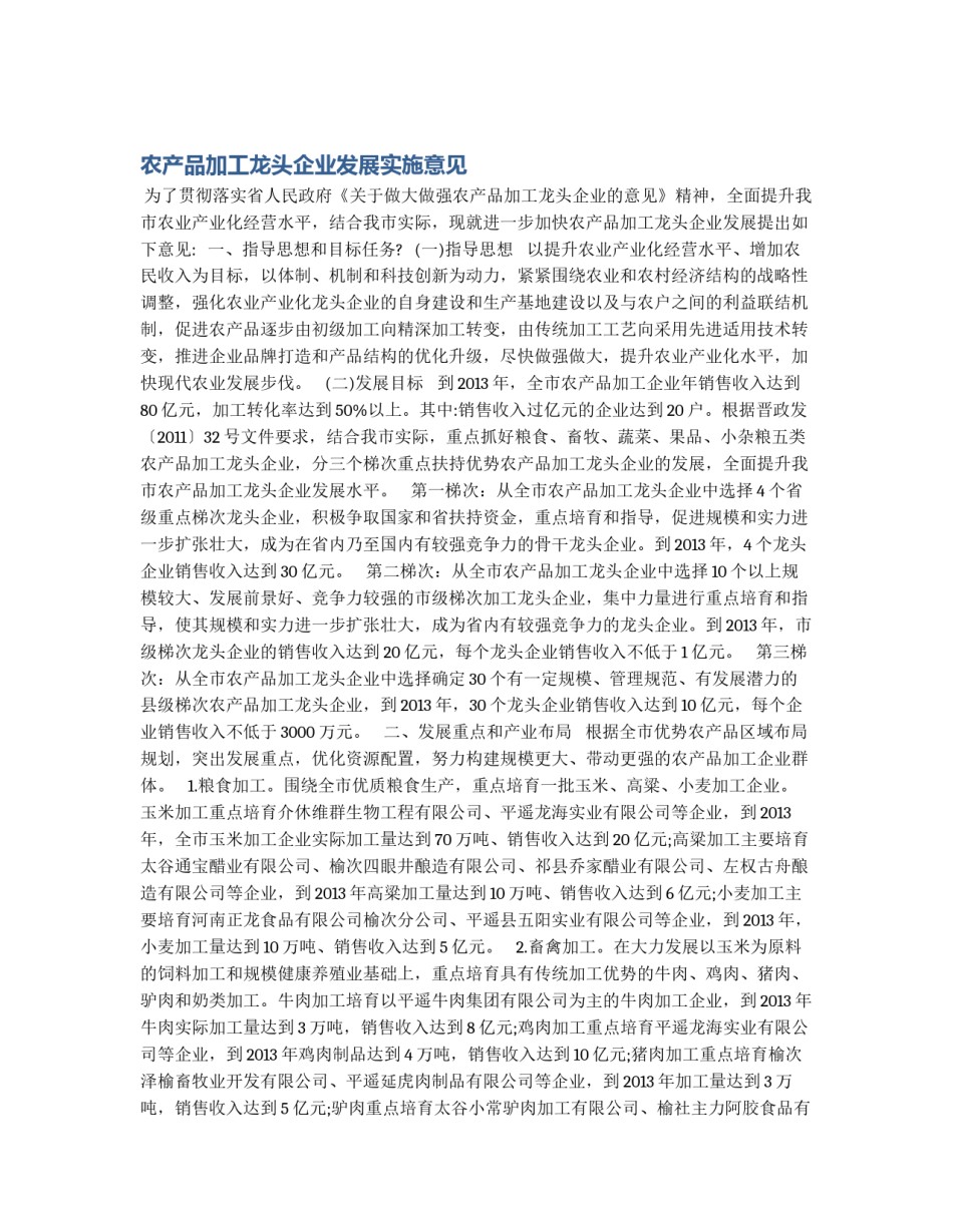 农产品加工龙头企业发展实施意见_第1页