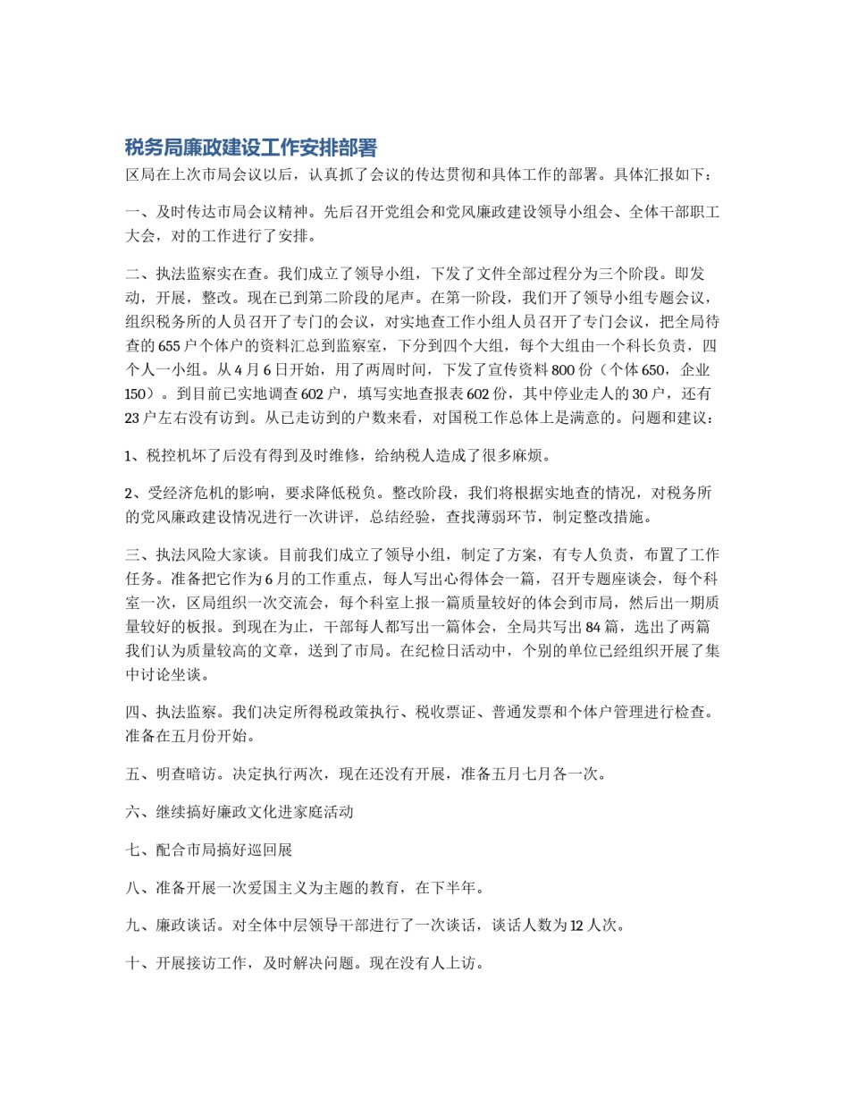 税务局廉政建设工作安排部署_第1页