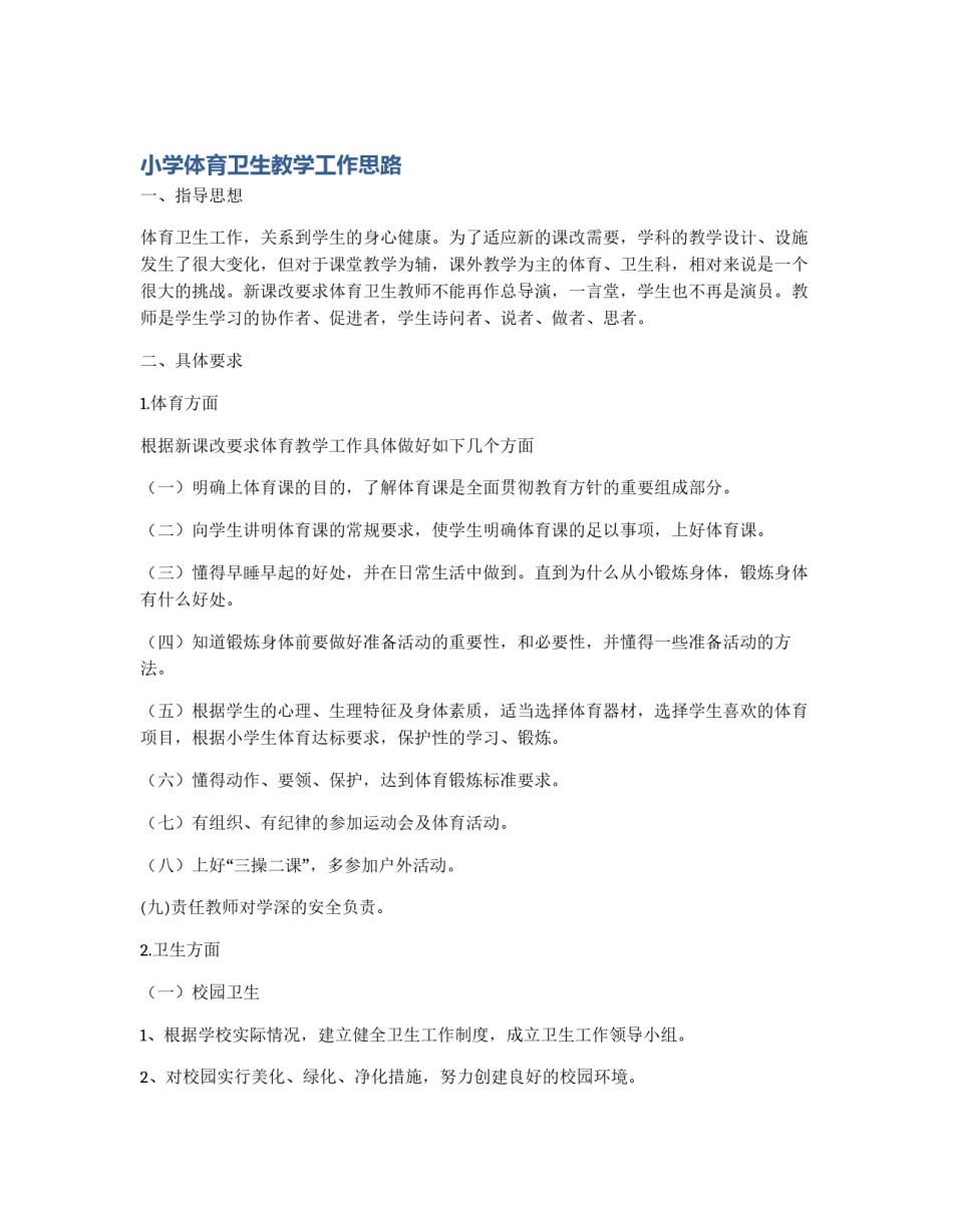 小学体育卫生教学工作思路_第1页