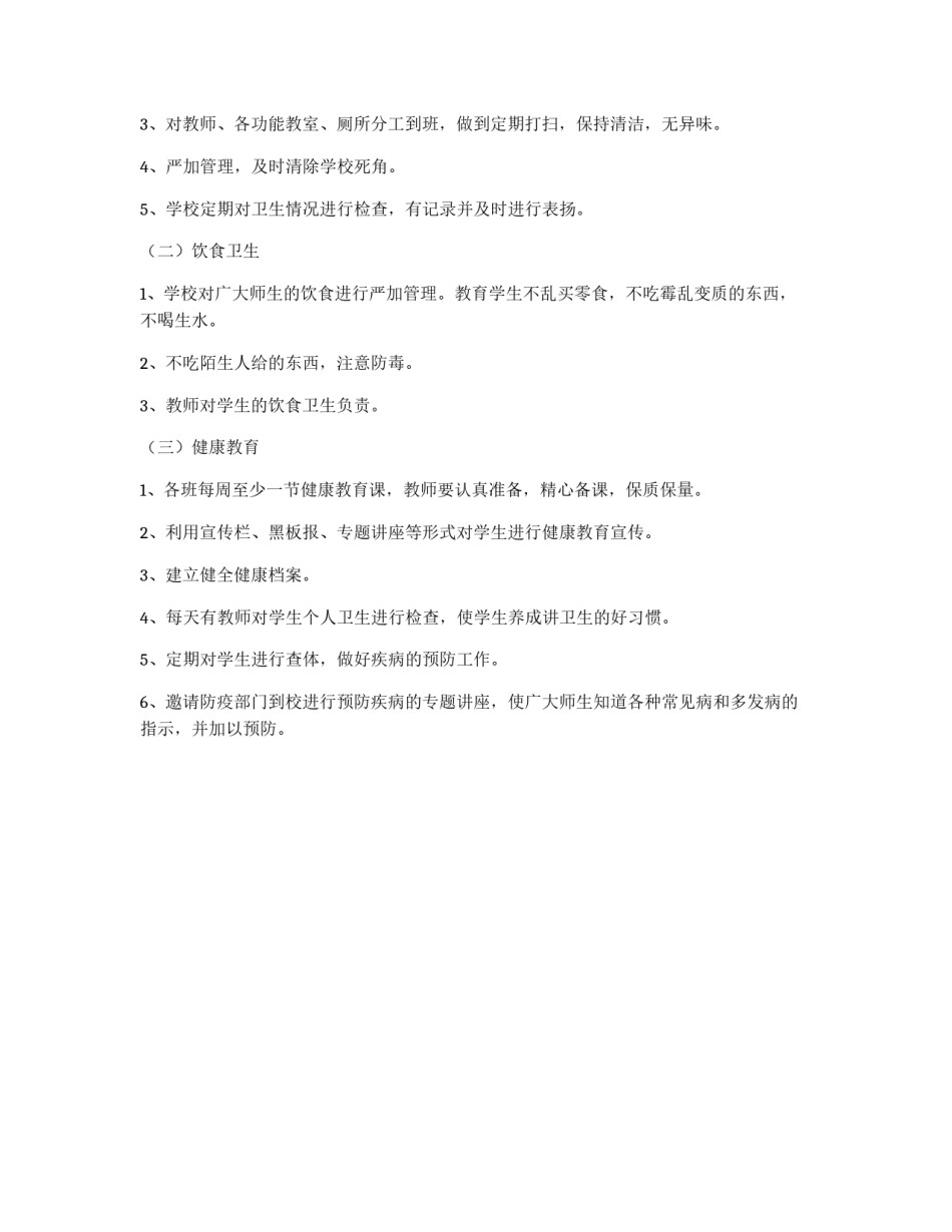 小学体育卫生教学工作思路_第2页