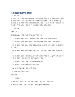 小学体育卫生教学工作思路