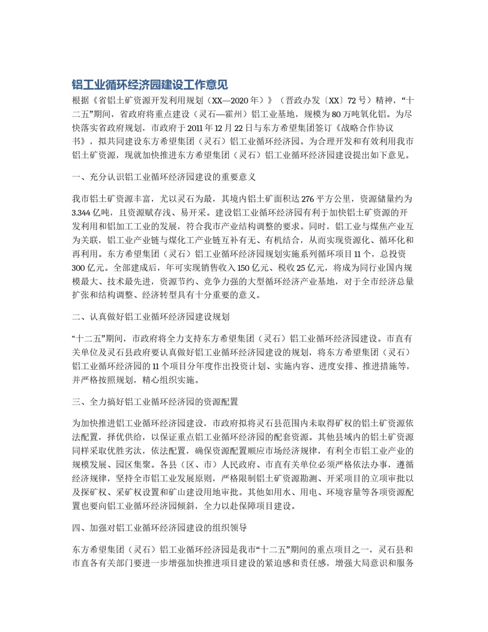 铝工业循环经济园建设工作意见_第1页
