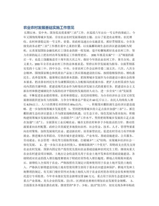 农业农村发展基础实施工作意见