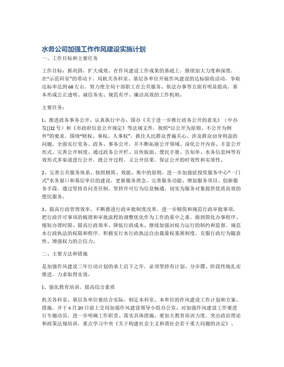 水务公司加强工作作风建设实施计划_第1页