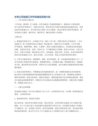 水务公司加强工作作风建设实施计划