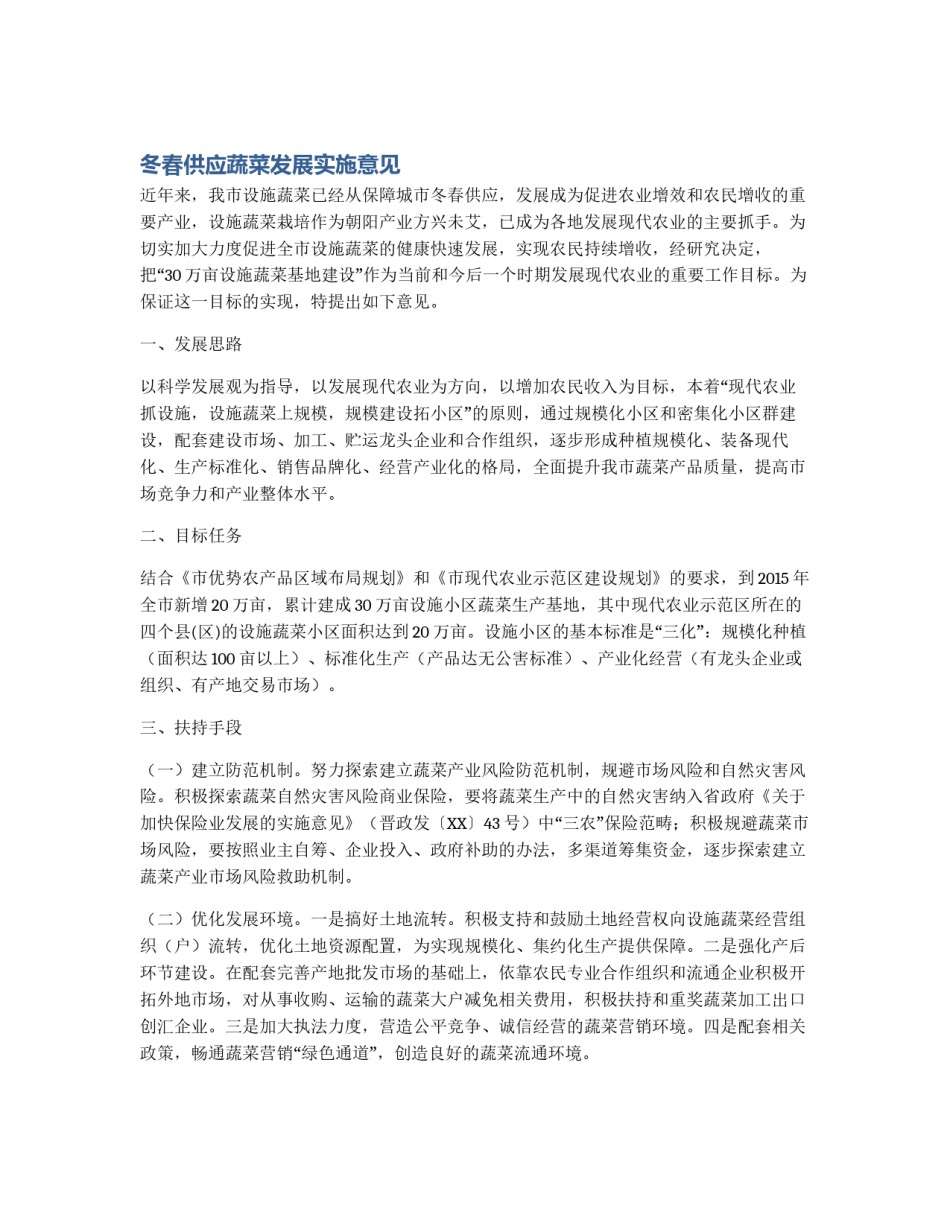 冬春供应蔬菜发展实施意见_第1页